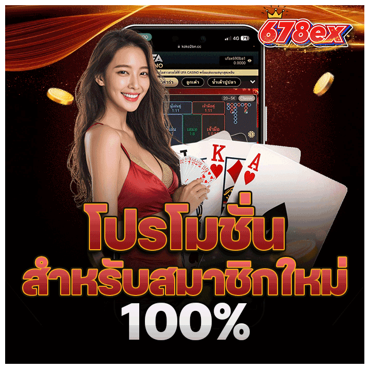 โปรโมชั่นสำหรับสมาชิกใหม่ 100%