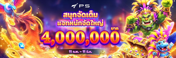 สนุกจัดเต็ม แจกหนัก