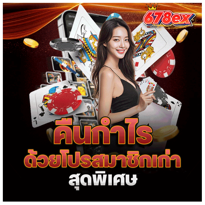 คืนกำไรด้วยโปรสมาชิกเก่าสุดพิเศษ
