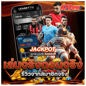 เล่นจริง ถอนได้จริง