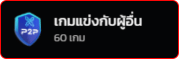 เกมแข่งกับผู้อื่น