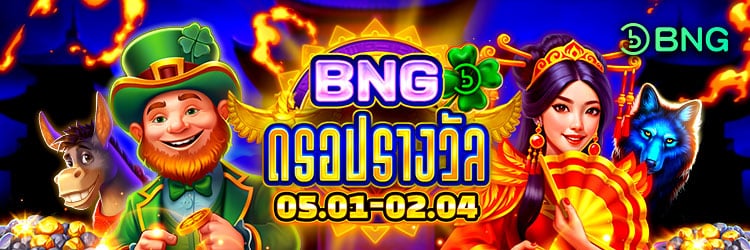 BNG ดรอปรางวัล