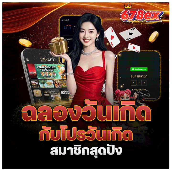 โปรวันเกิดสมาชิกสุดปัง