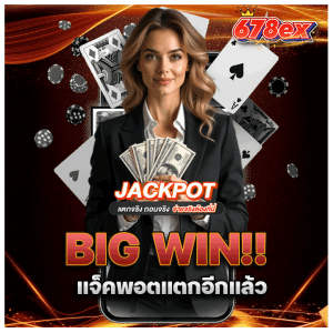BIG WIN แตกอีกแล้ว