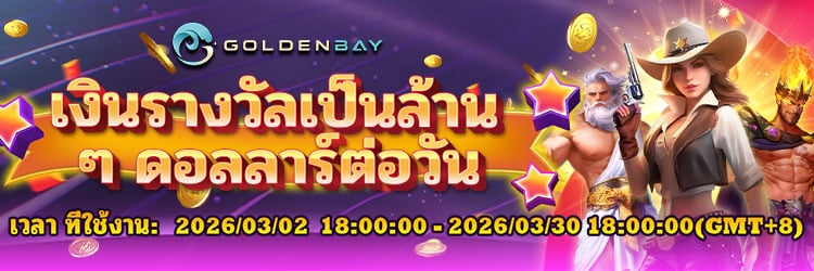 GOLDEN DAY เงินรางวัลเป็นล้านต่อวัน