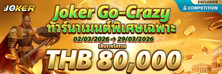 Joker Go-Grazy ทัวร์นาเมนต์พิเศษ