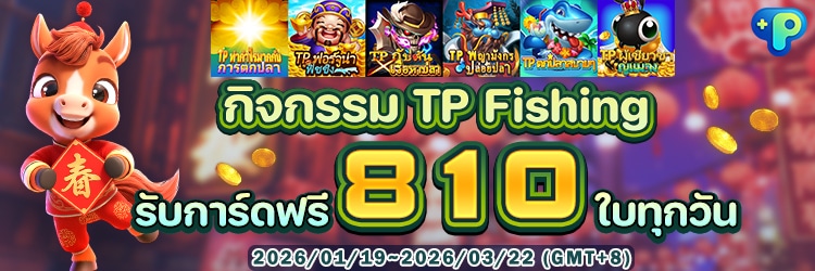 กิจกรรม TP Fishing
