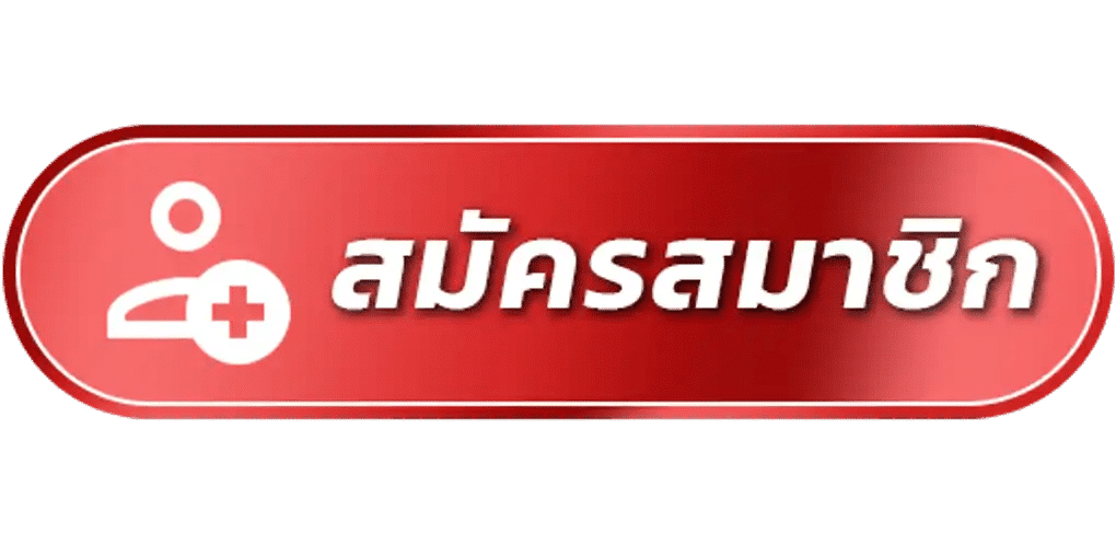 สมัครสมาชิก
