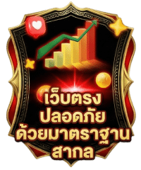 เว็บตรง ปลอดภัย