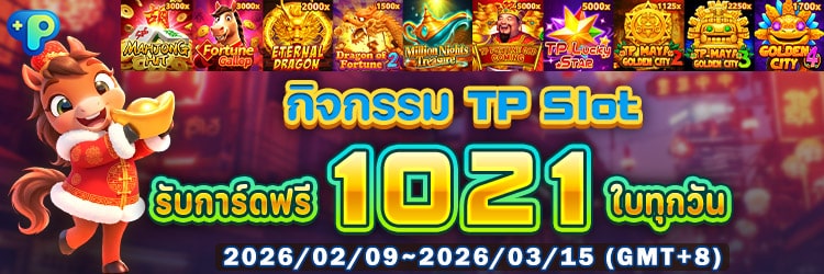 กิจกรรม TP Slot