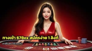 ทางเข้า 678ex