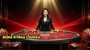 สมัคร 678ex เว็บตรง