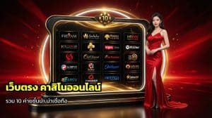 เว็บตรง คาสิโนออนไลน์
