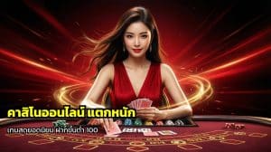คาสิโนออนไลน์ แตกหนัก