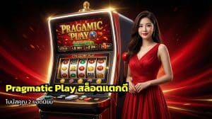 Pragmatic Play สล็อตแตกดี