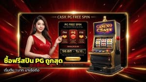 ซื้อฟรีสปิน PG ถูกสุด
