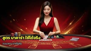 สูตร บาคาร่า ใช้ได้จริง