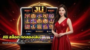 Jili สล็อต ทดลองเล่น