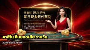 คาสิโน คืนยอดเสีย รายวัน
