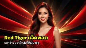 Red Tiger แจ็คพอต แตกง่าย